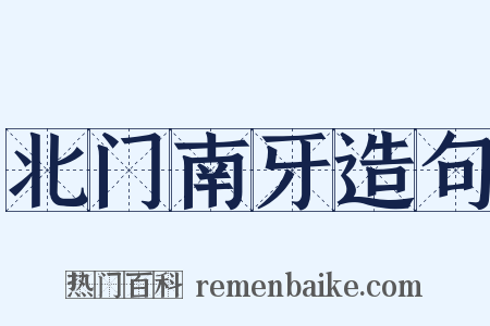 北门南牙造句是什么意思的图片
